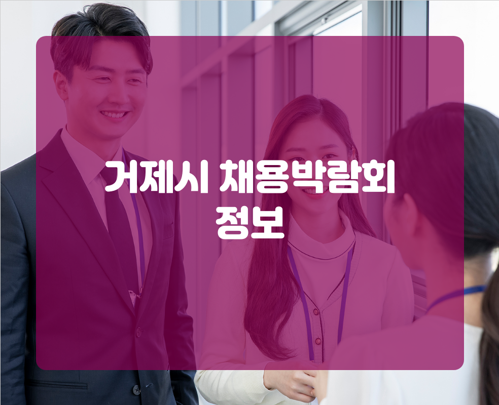 거제시 채용박람회 정보