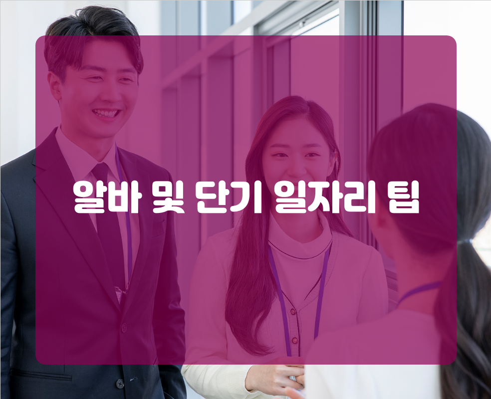알바 및 단기 일자리 팁