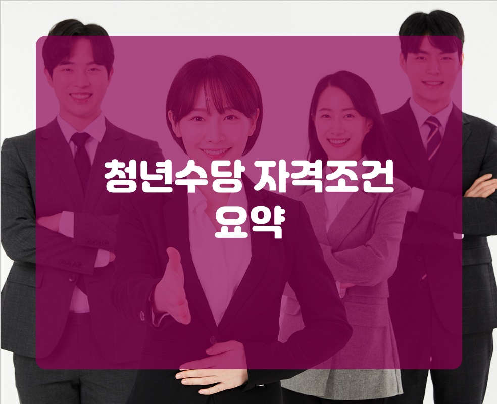 청년수당 자격조건 요약
