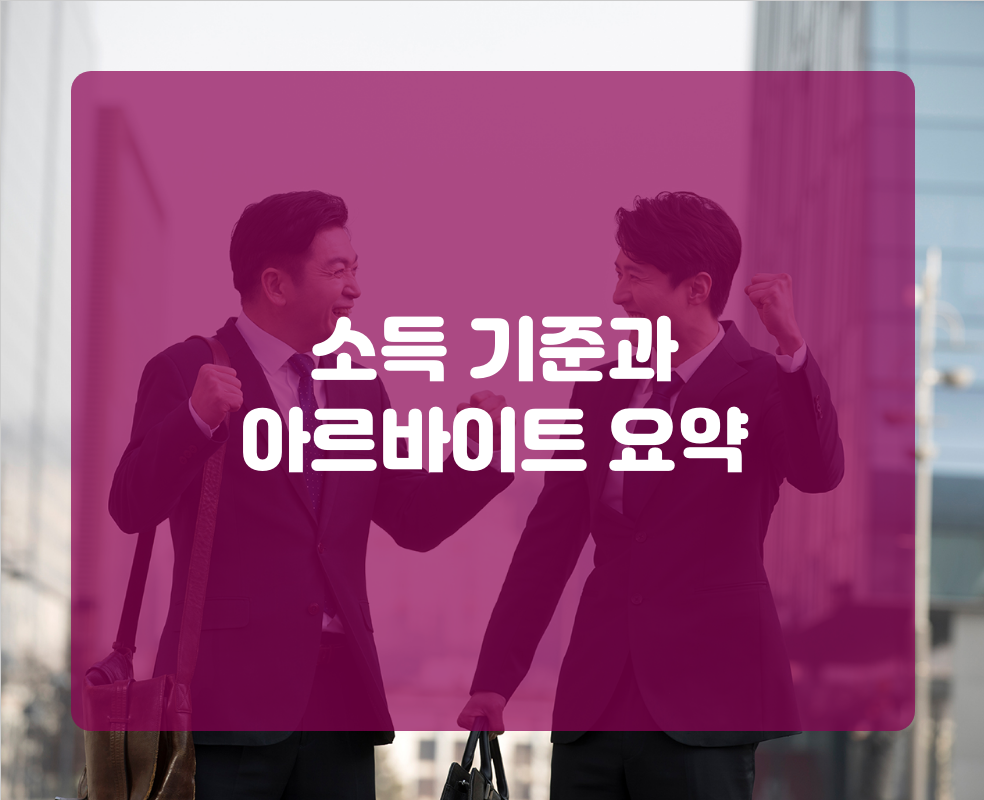 소득 기준과 아르바이트 요약
