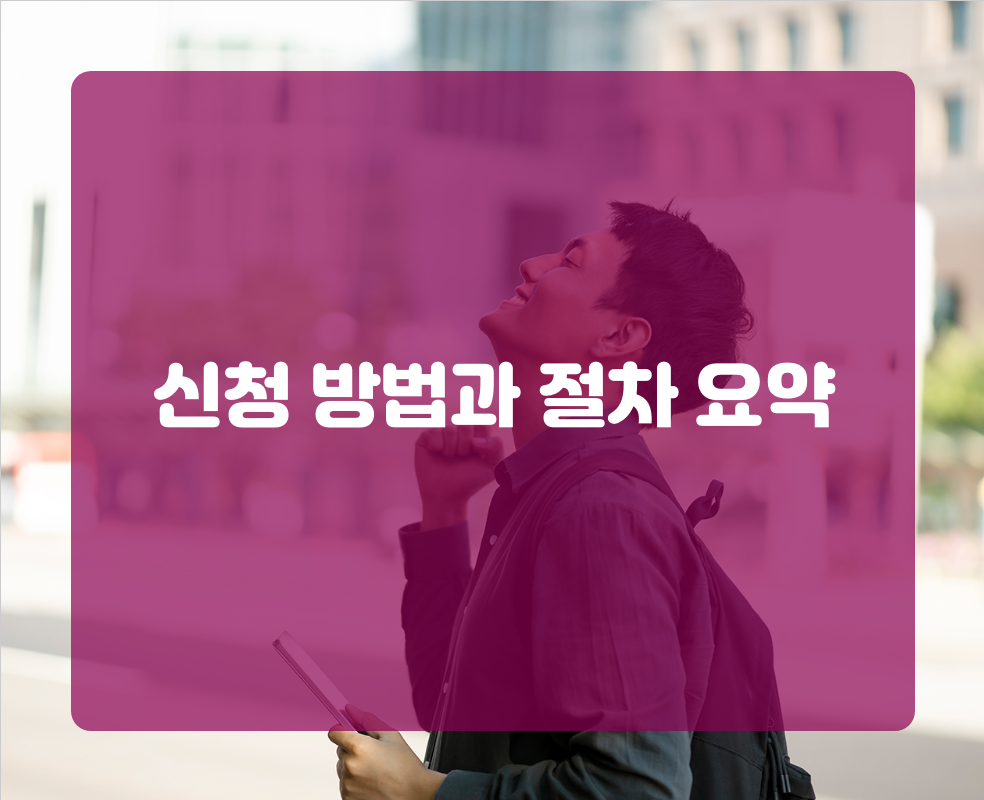 신청 방법과 절차 요약