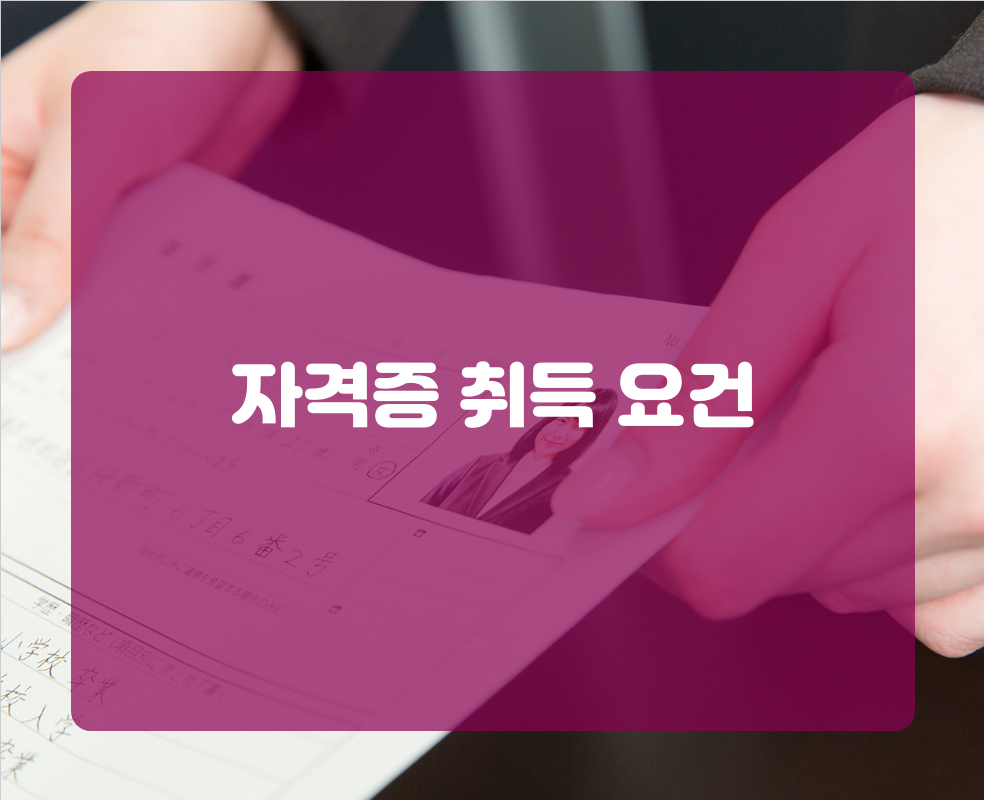 자격증 취득 요건