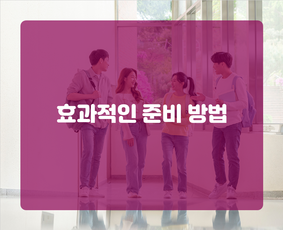효과적인 준비 방법