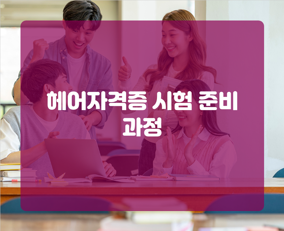 헤어자격증 시험 준비 과정