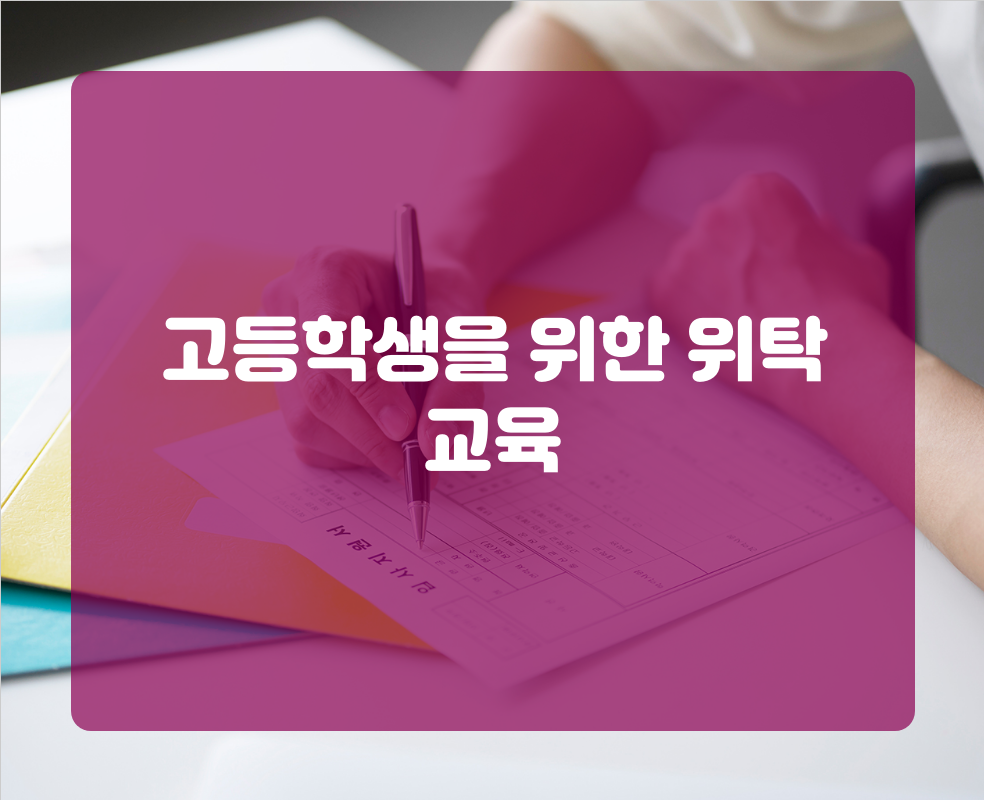 고등학생을 위한 위탁 교육