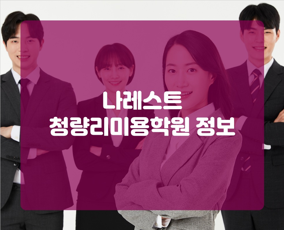 나레스트 청량리미용학원 정보