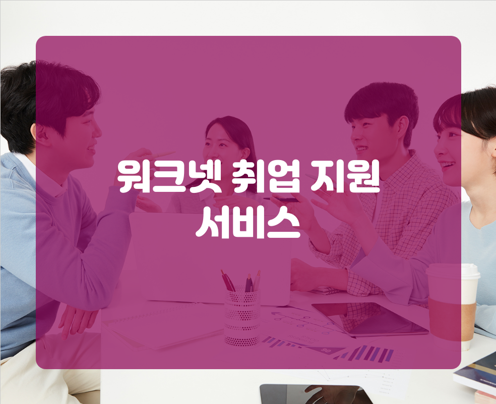 워크넷 취업 지원 서비스