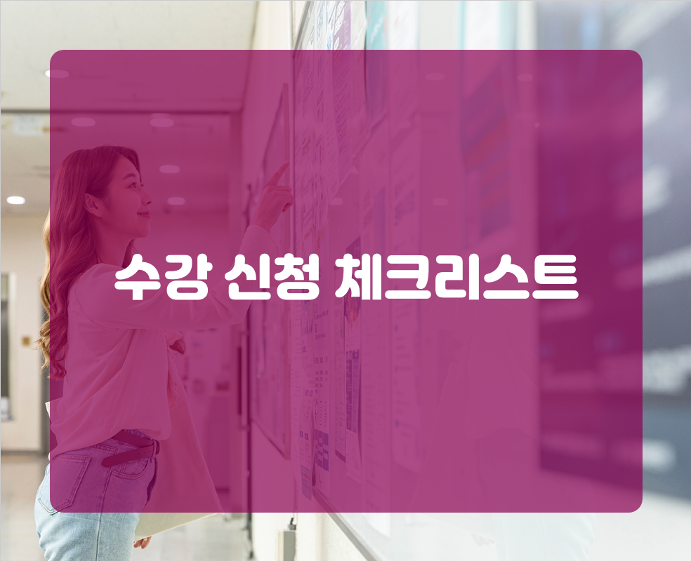 수강 신청 체크리스트