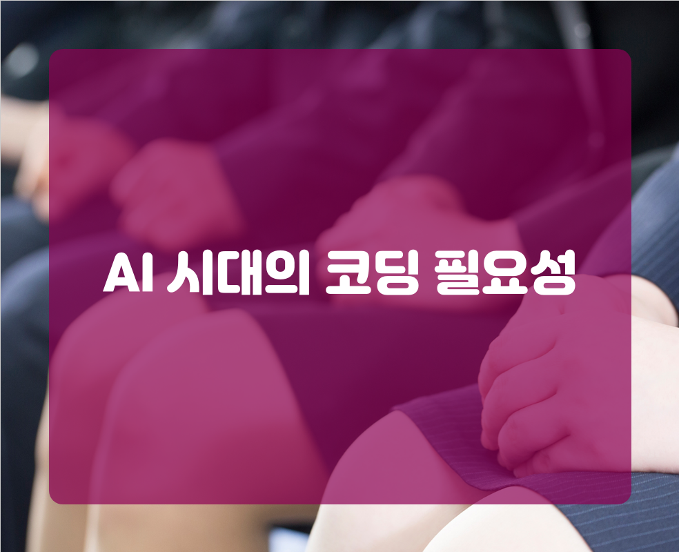 AI 시대의 코딩 필요성