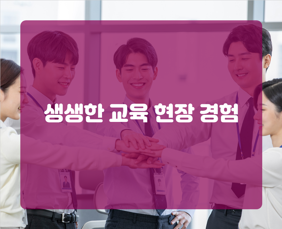 생생한 교육 현장 경험