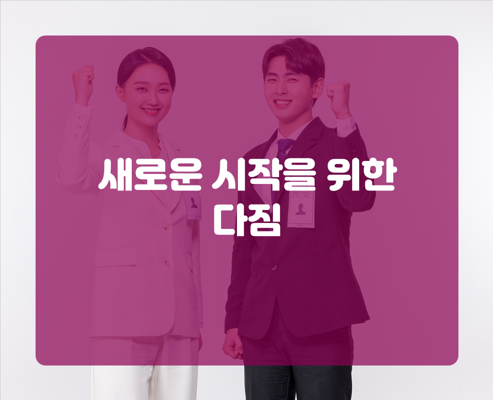 새로운 시작을 위한 다짐