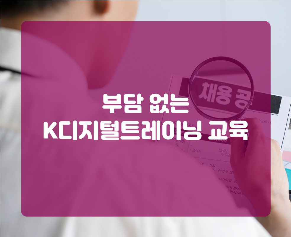 부담 없는 K디지털트레이닝 교육