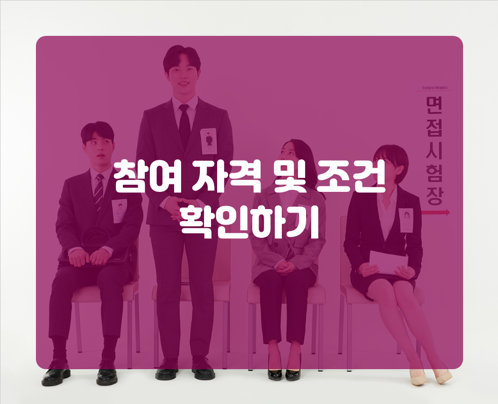 참여 자격 및 조건 확인하기