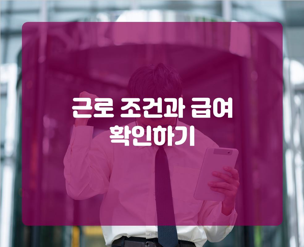 근로 조건과 급여 확인하기