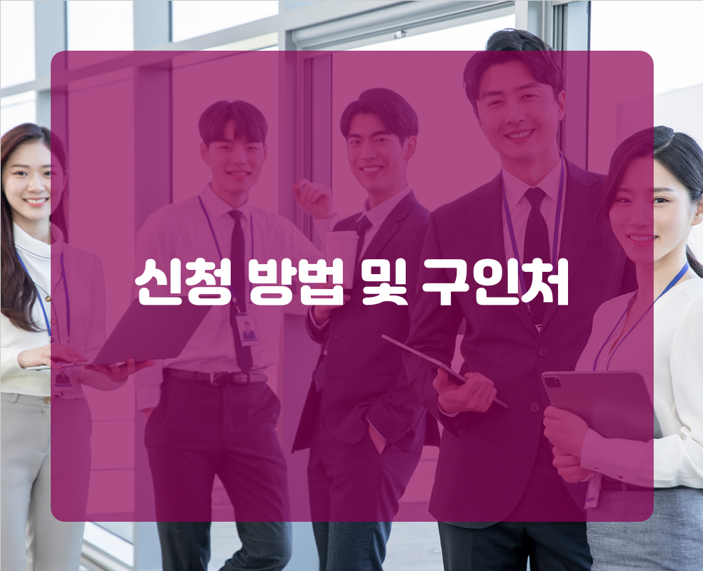 신청 방법 및 구인처