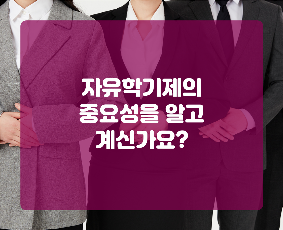 자유학기제의 중요성을 알고 계신가요?