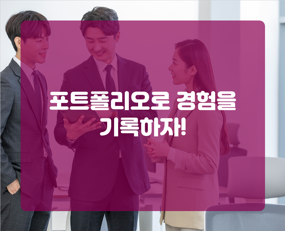 포트폴리오로 경험을 기록하자!