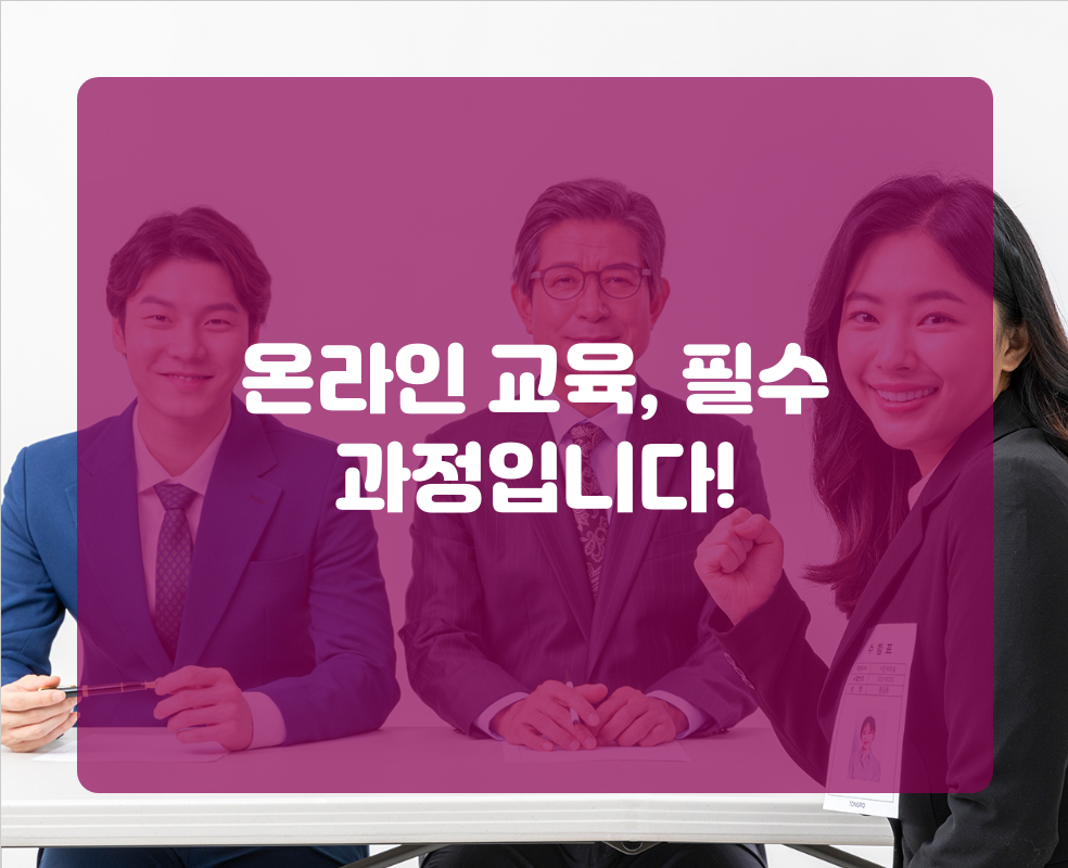 온라인 교육, 필수 과정입니다!