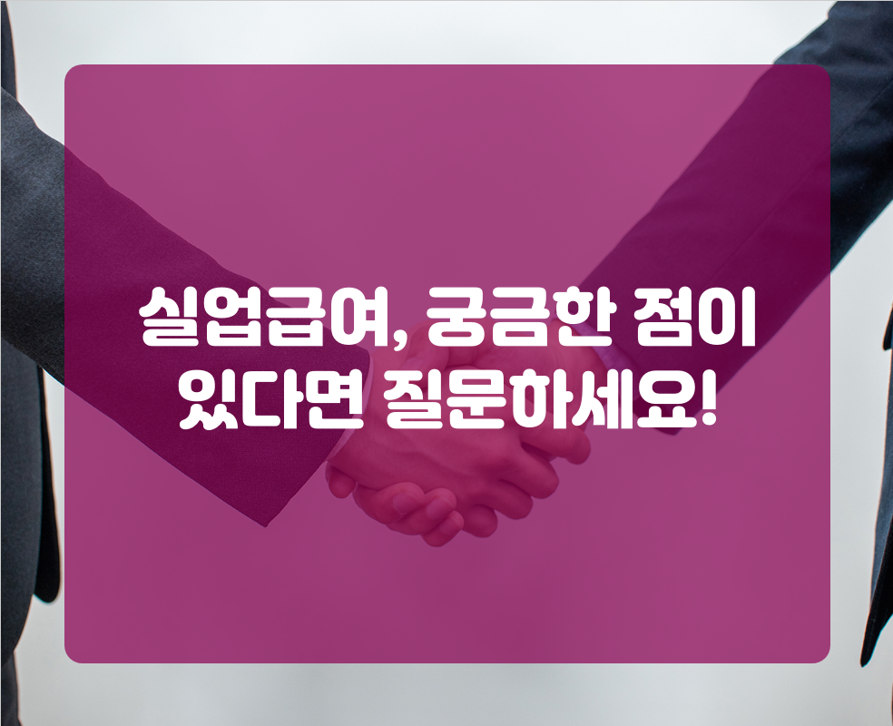 실업급여, 궁금한 점이 있다면 질문하세요!