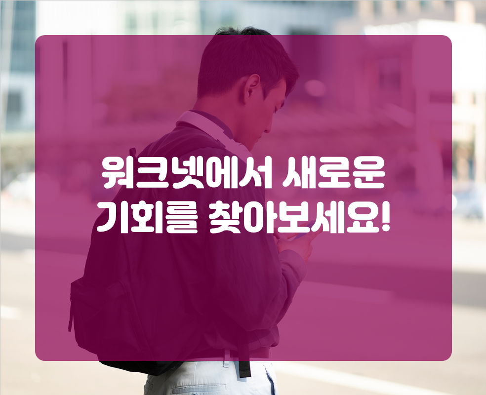 워크넷에서 새로운 기회를 찾아보세요!