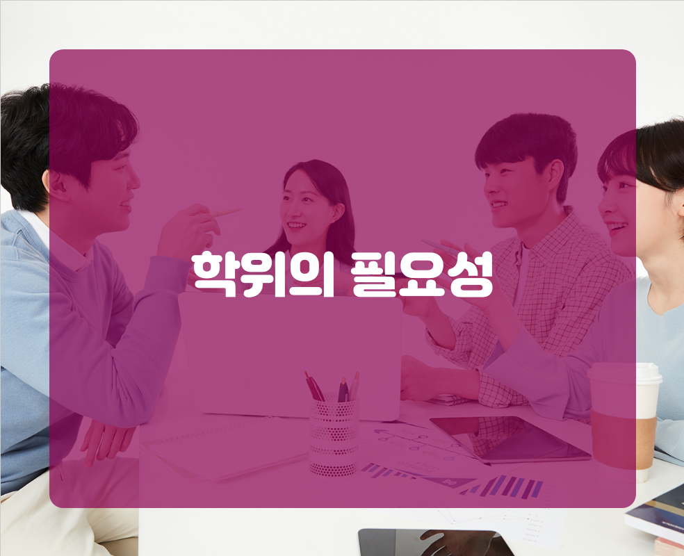 학위의 필요성