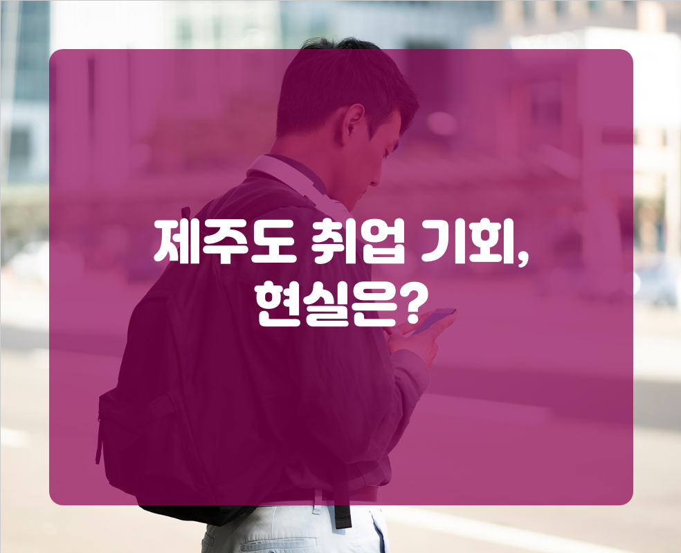 제주도 취업 기회, 현실은?