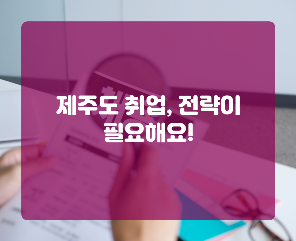 제주도 취업, 전략이 필요해요!