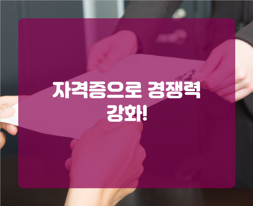 자격증으로 경쟁력 강화!