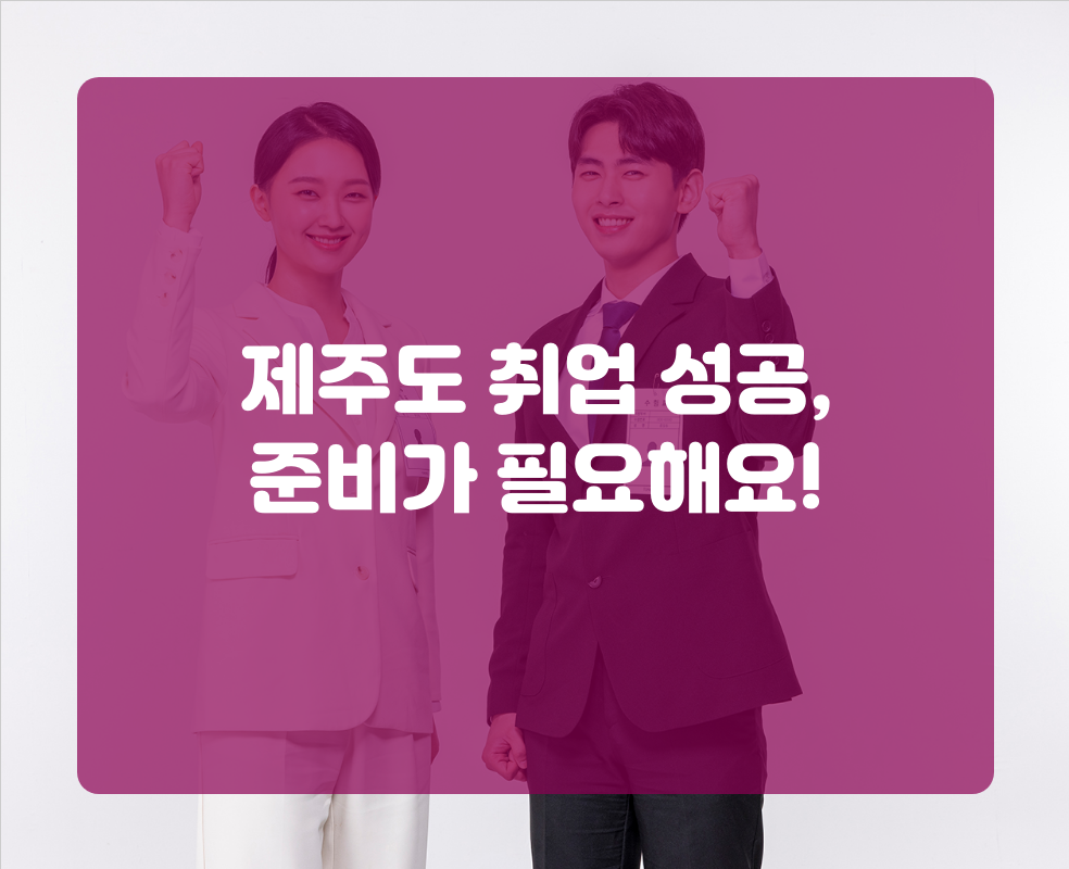 제주도 취업 성공, 준비가 필요해요!