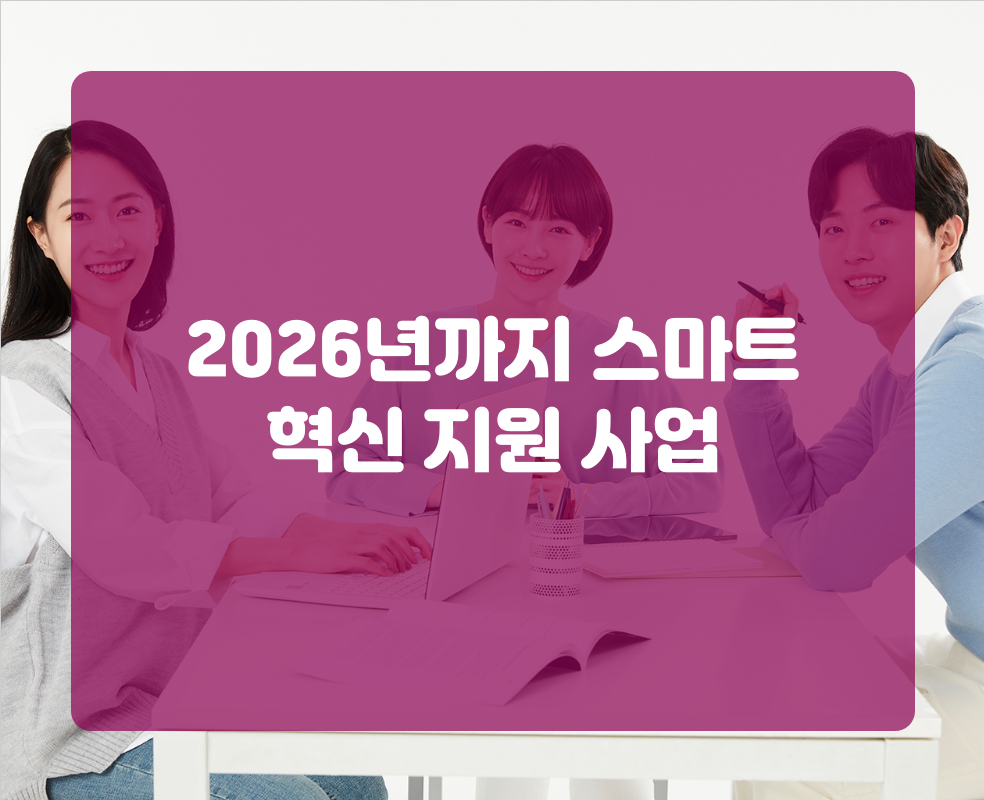 2026년까지 스마트 혁신 지원 사업