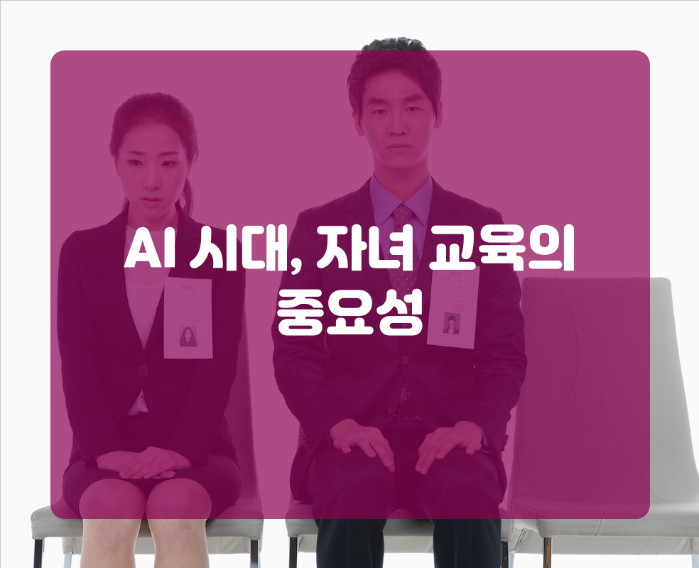 AI 시대, 자녀 교육의 중요성