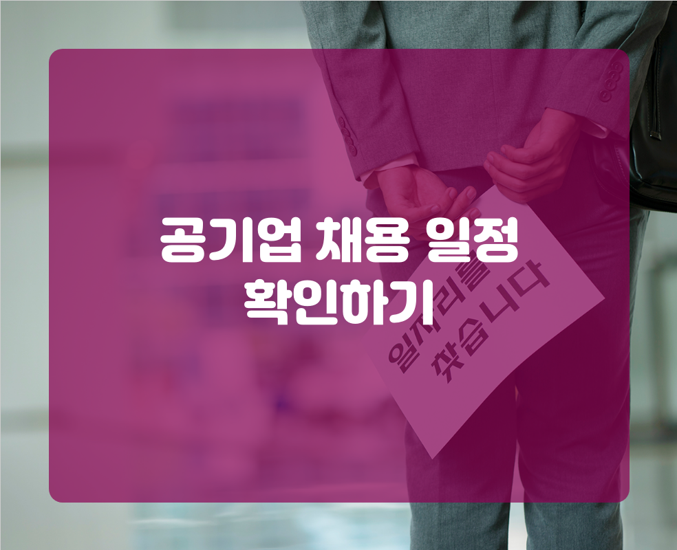 공기업 채용 일정 확인하기