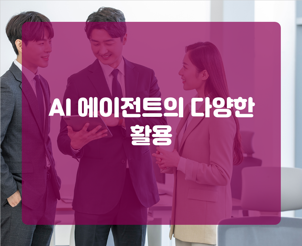 AI 에이전트의 다양한 활용