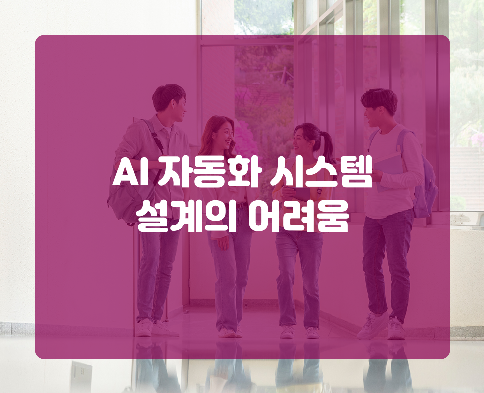 AI 자동화 시스템 설계의 어려움