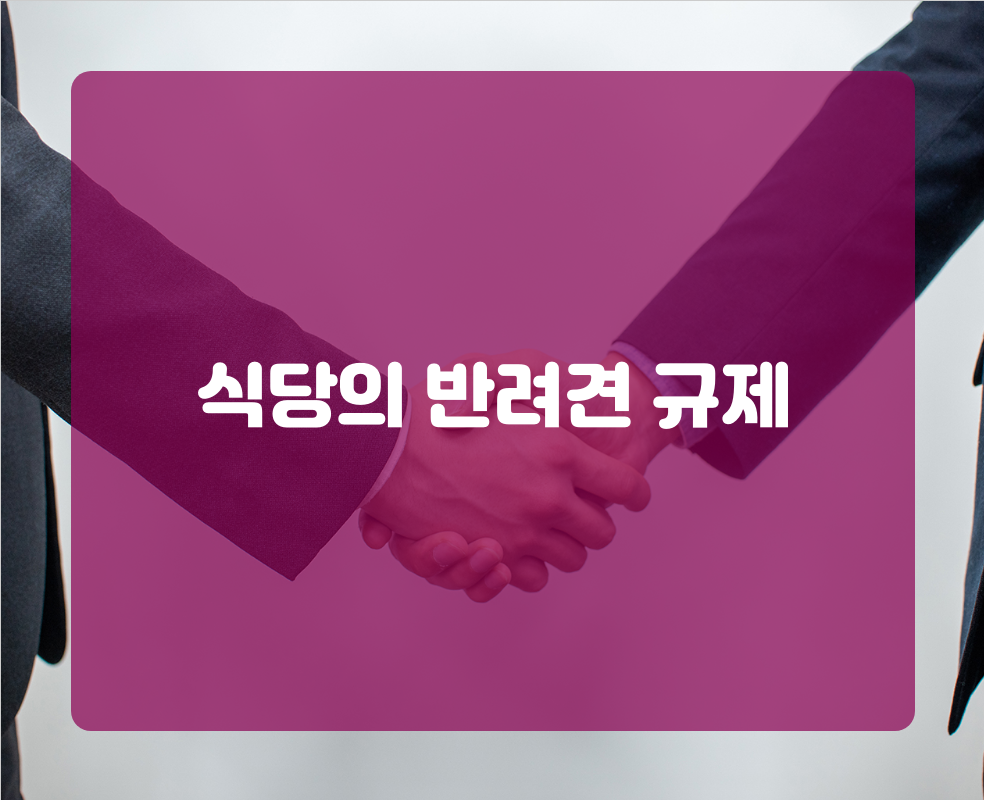식당의 반려견 규제