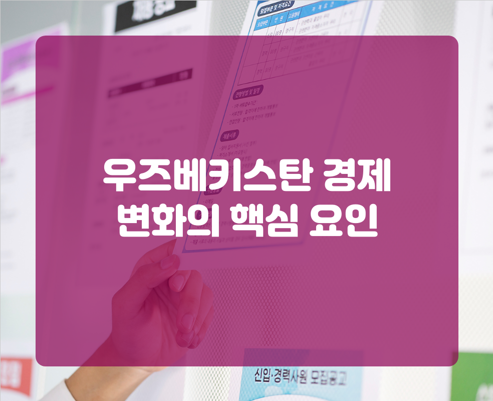 우즈베키스탄 경제 변화의 핵심 요인