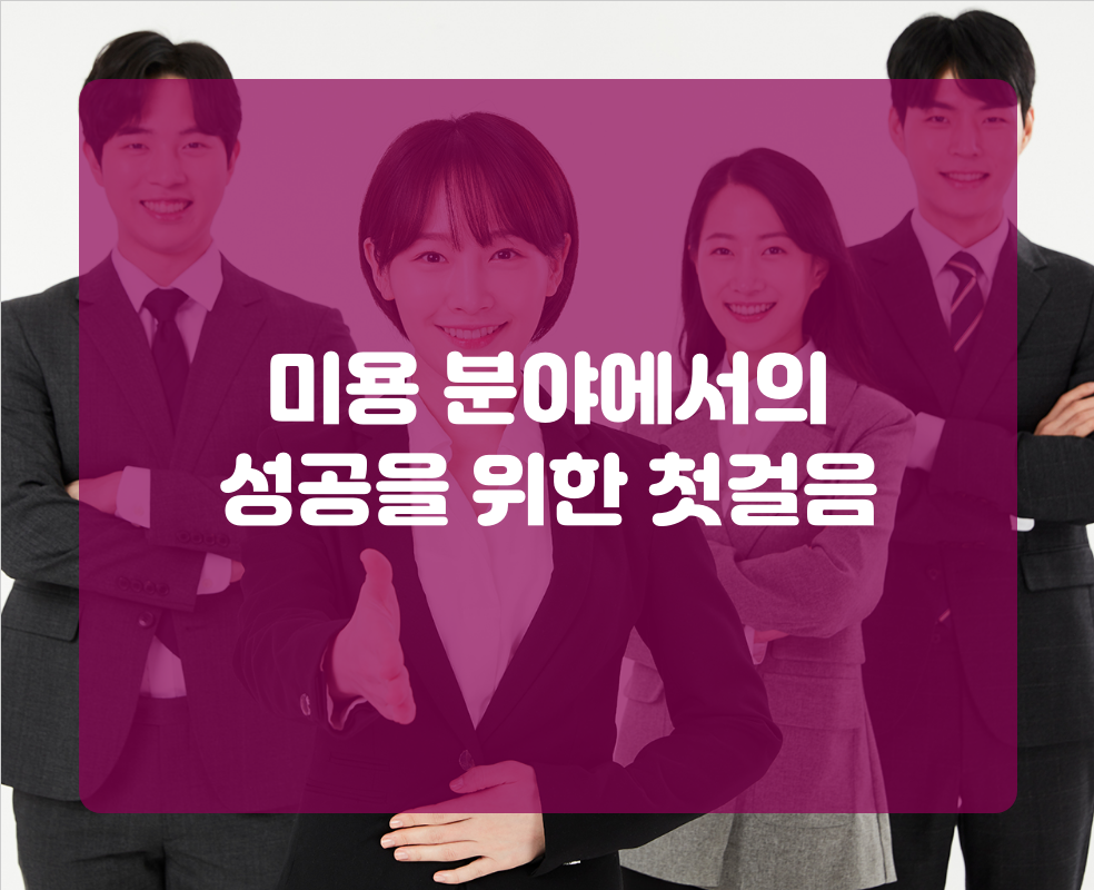 미용 분야에서의 성공을 위한 첫걸음