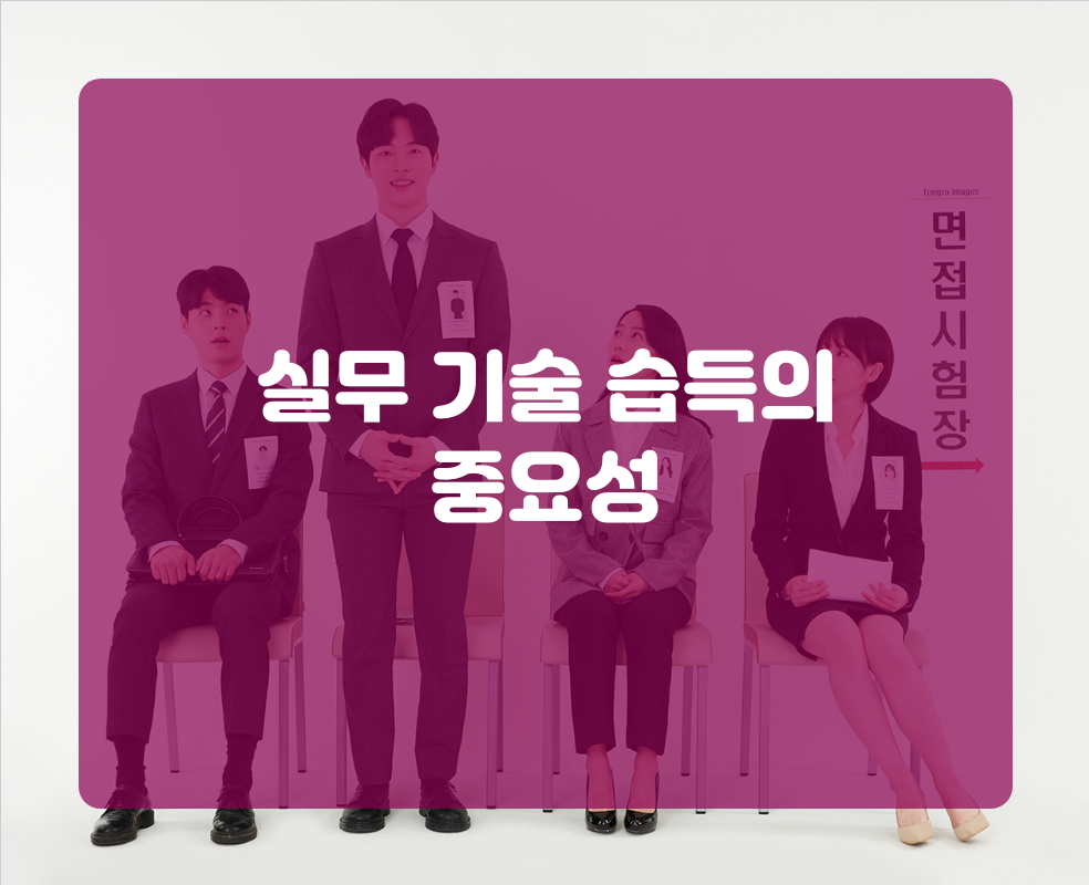 실무 기술 습득의 중요성