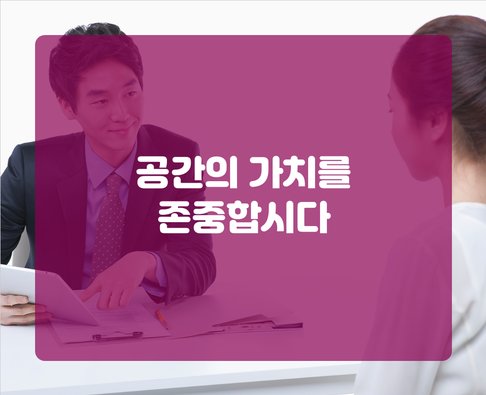 공간의 가치를 존중합시다