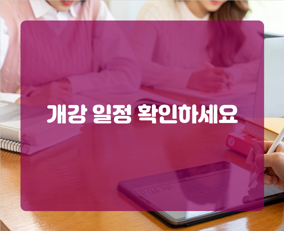 개강 일정 확인하세요