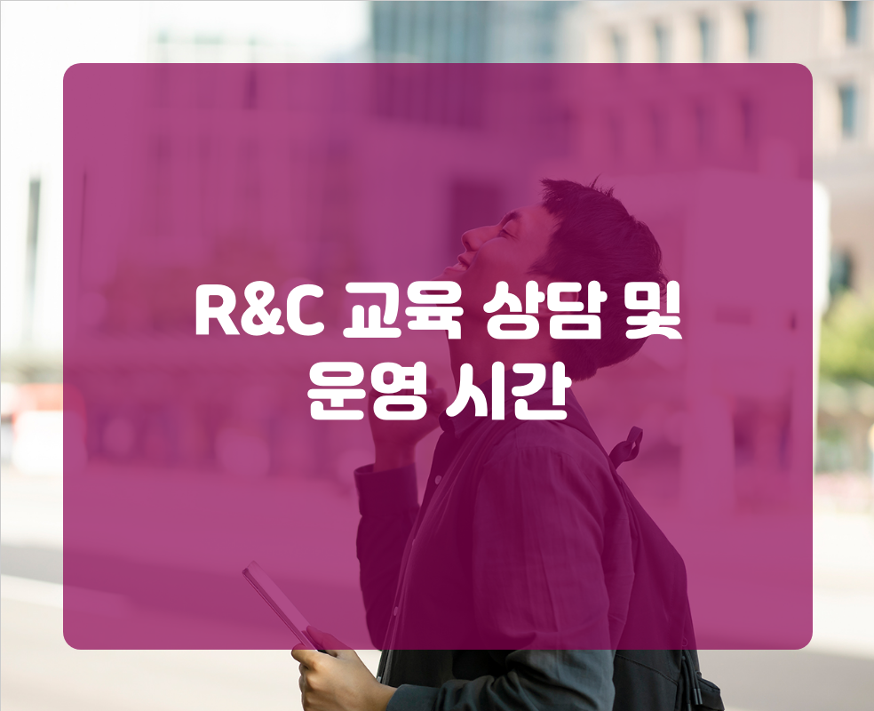 R&C 교육 상담 및 운영 시간