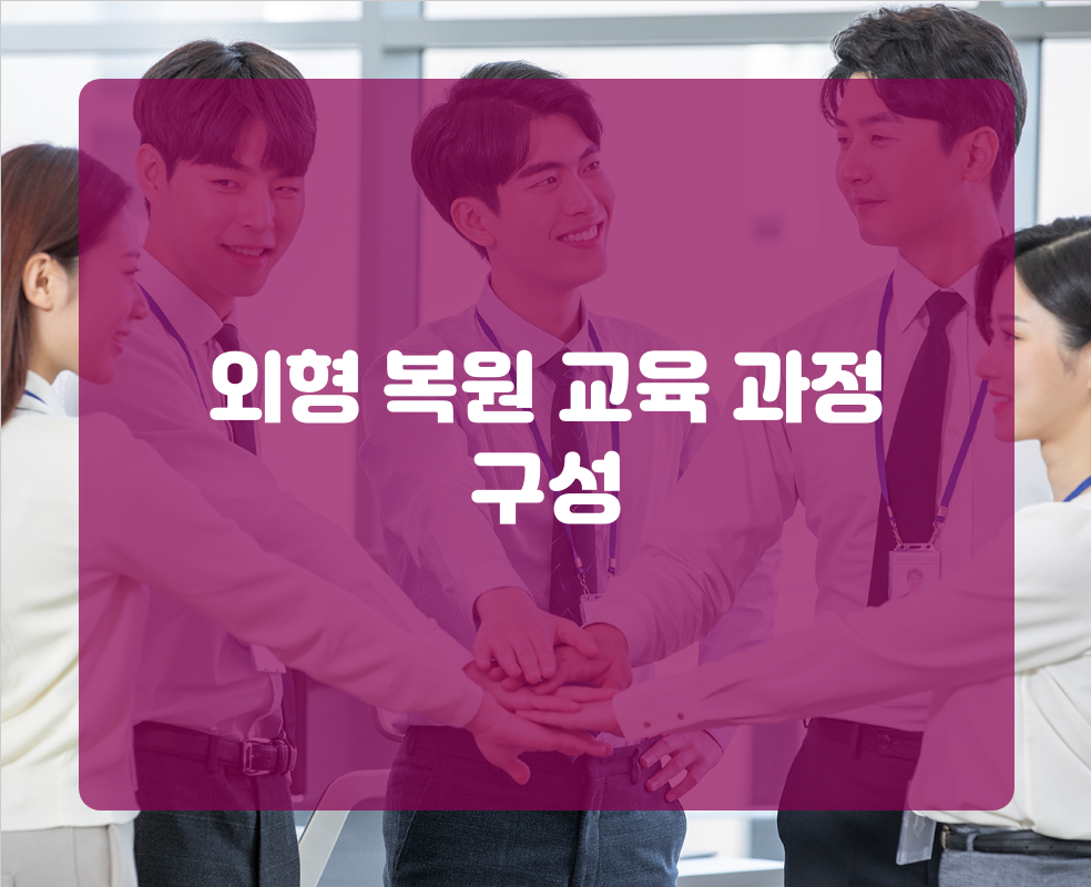 외형 복원 교육 과정 구성