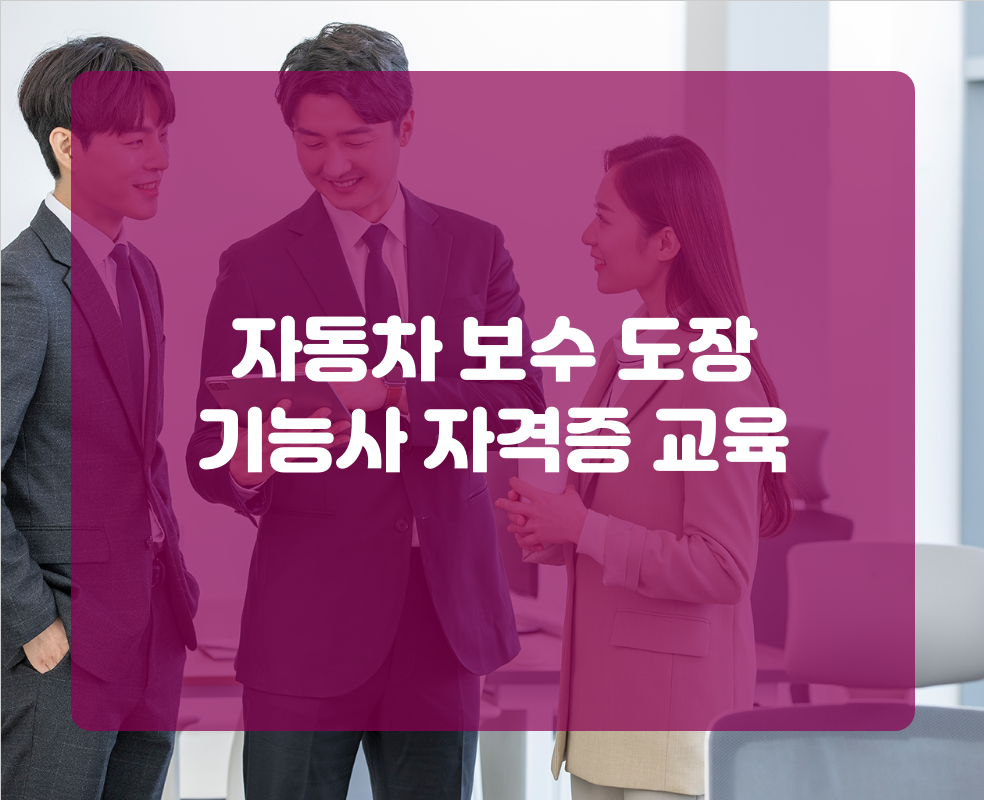 자동차 보수 도장 기능사 자격증 교육