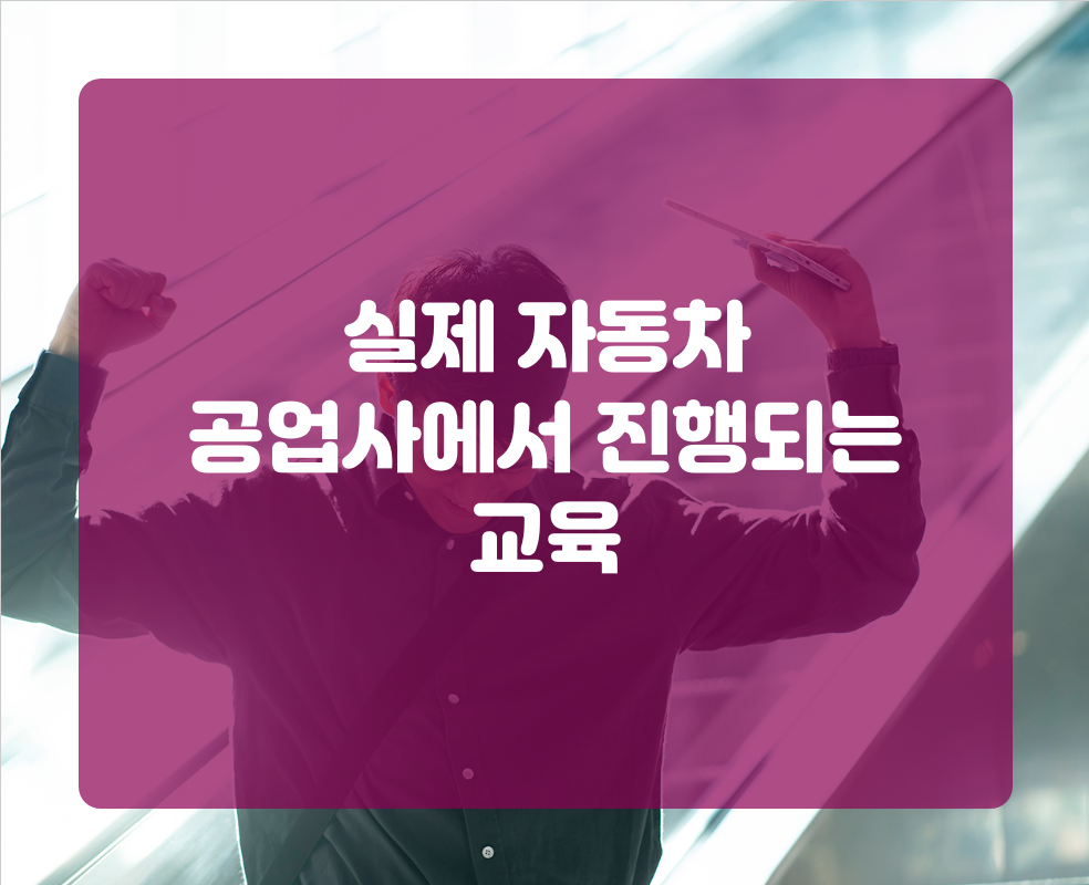 실제 자동차 공업사에서 진행되는 교육