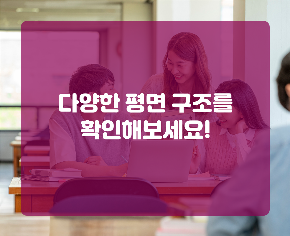 다양한 평면 구조를 확인해보세요!