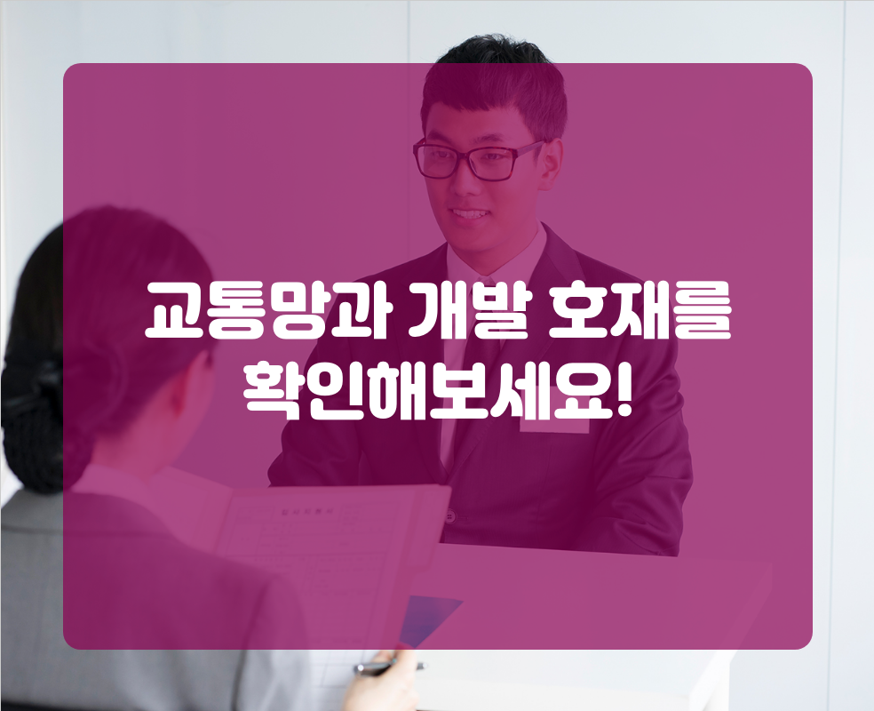 교통망과 개발 호재를 확인해보세요!