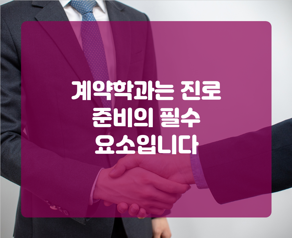 계약학과는 진로 준비의 필수 요소입니다