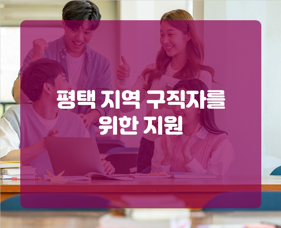 평택 지역 구직자를 위한 지원