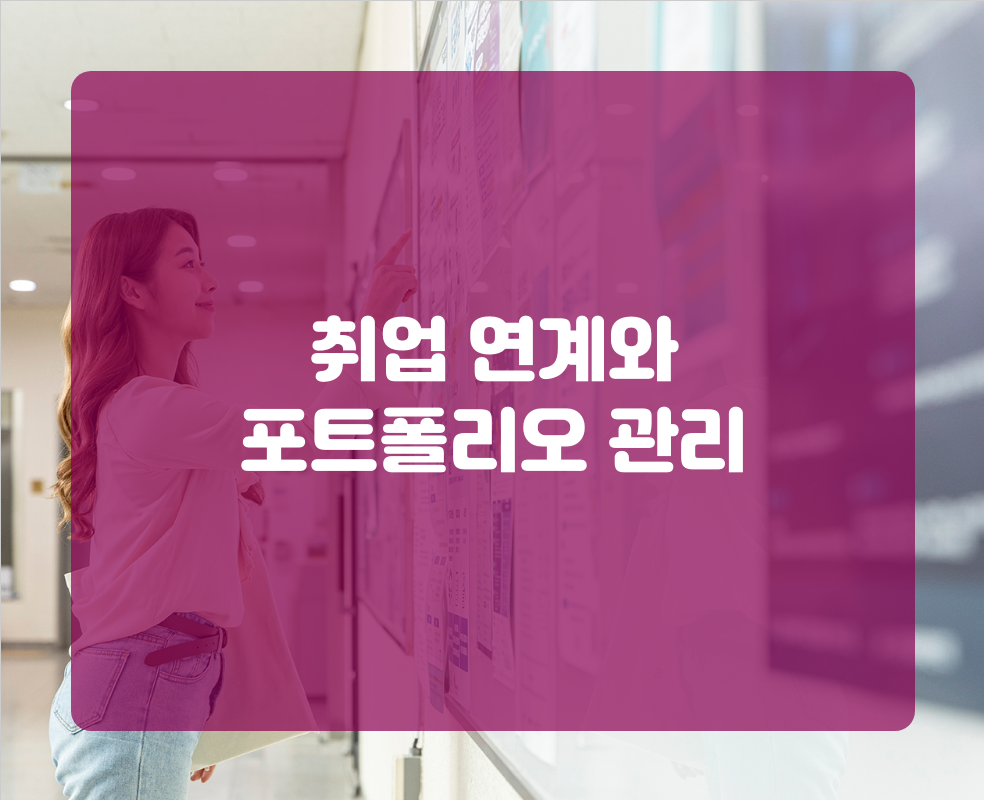 취업 연계와 포트폴리오 관리