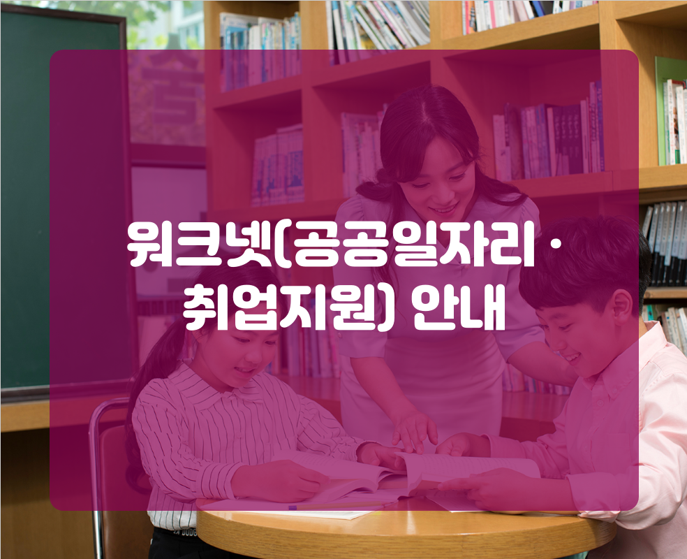 워크넷(공공일자리 · 취업지원) 안내